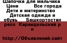 Шапочка для мальчика  › Цена ­ 200 - Все города Дети и материнство » Детская одежда и обувь   . Башкортостан респ.,Караидельский р-н